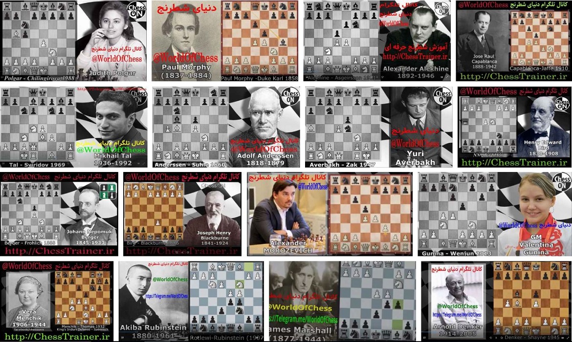 بازی شطرنج | بازی های معروف شطرنج